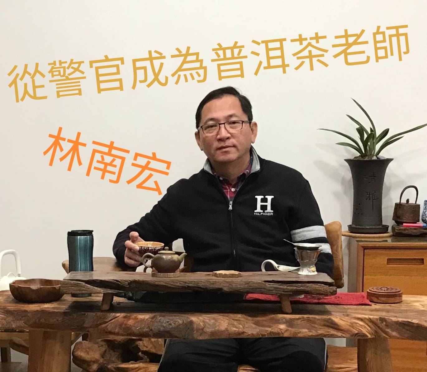 游藝於普洱茶的林南宏警官-People - 全民生活資訊網
